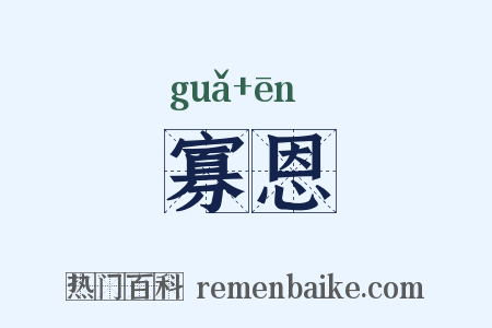 寡恩是什么意思的图片
